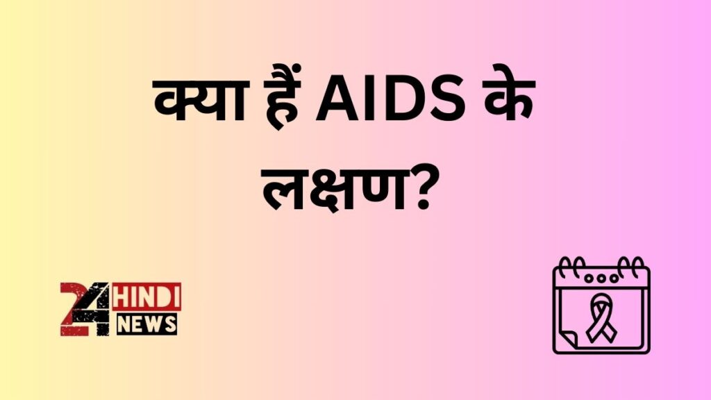 क्या हैं AIDS के लक्षण