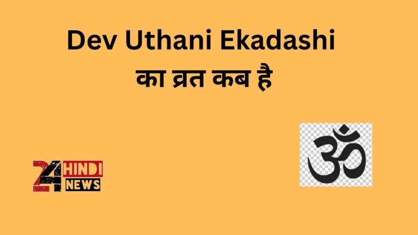 Dev Uthani Ekadashi का व्रत कब है