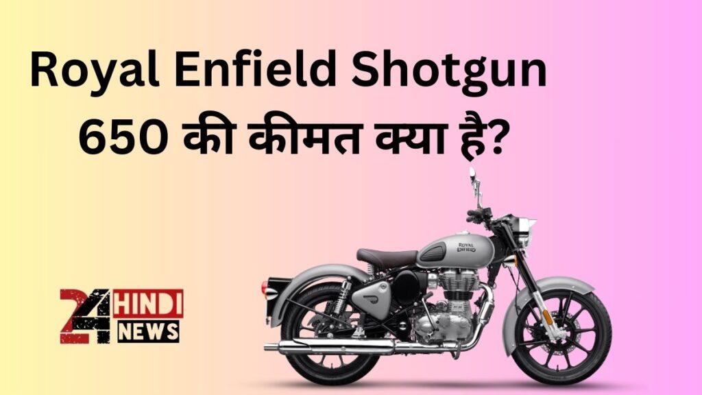 New Royal Enfield Shotgun 650 in Hindi Price
