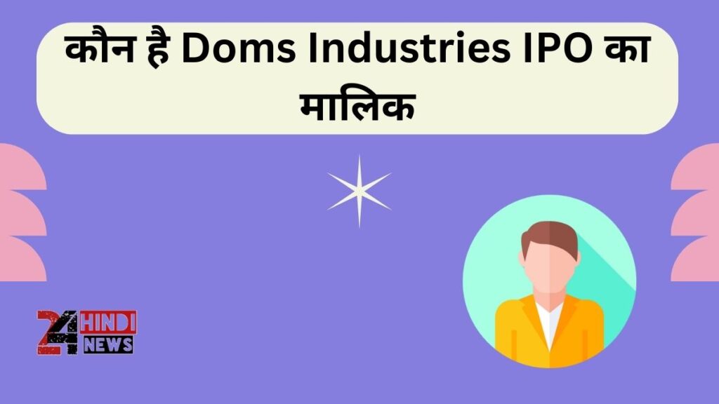 कौन है Doms Industries IPO का मालिक