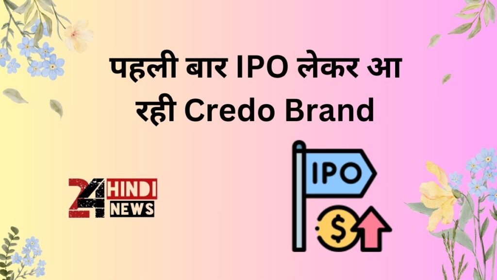  पहली बार IPO लेकर आ रही Credo Brand