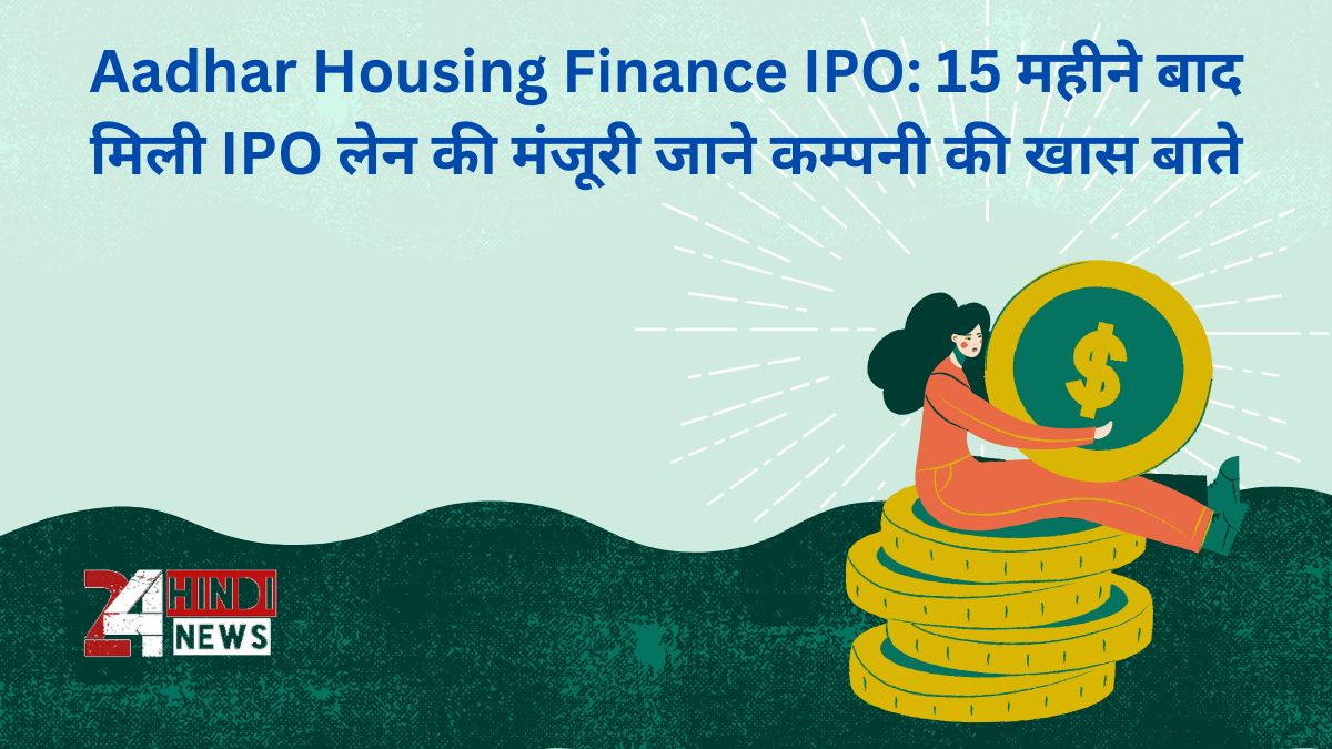 Aadhar Housing Finance IPO in Hindi 15 महीने बाद मिली IPO लोन की मंजूरी (पूरी जानकारी)