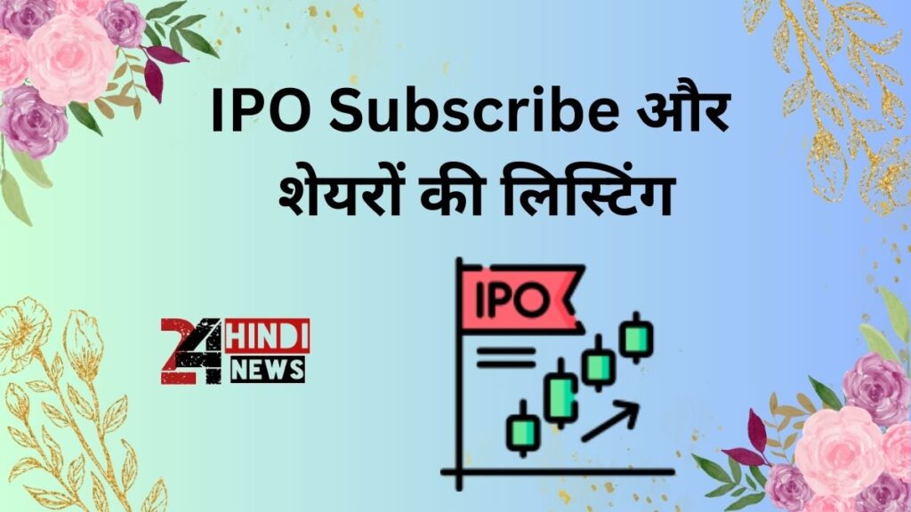 IPO Subscribe और शेयरों की लिस्टिंग