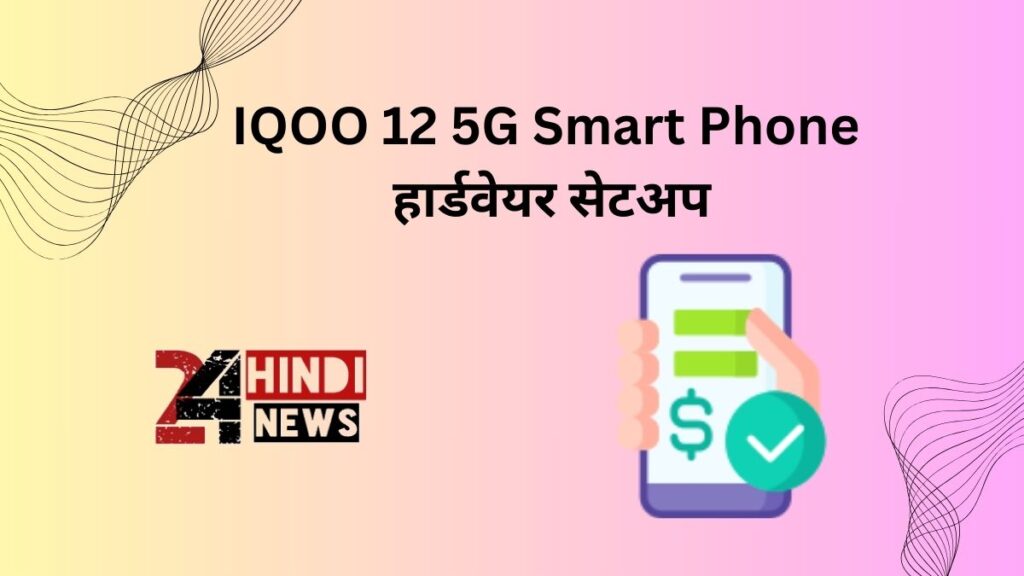 IQOO 12 5G Smart Phone हार्डवेयर सेटअप