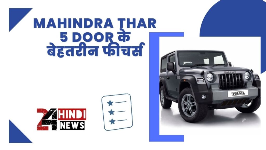 Mahindra Thar 5 Door के बेहतरीन फीचर्स
