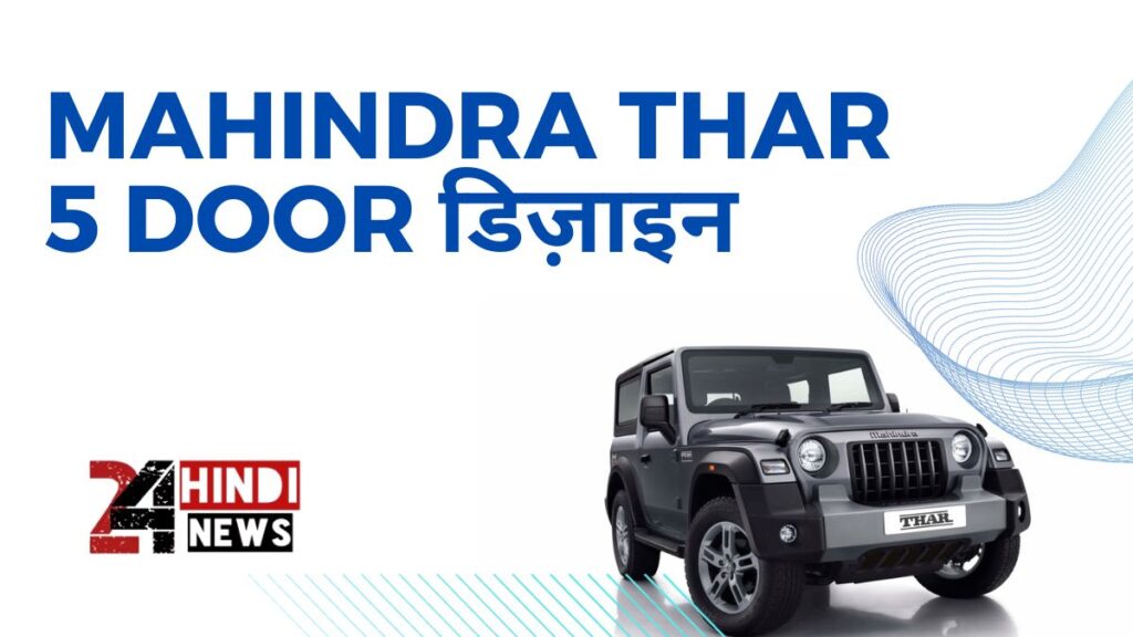 Mahindra Thar 5 Door डिज़ाइन