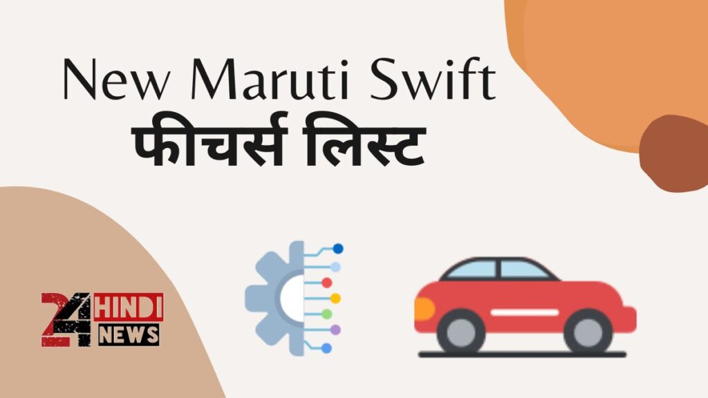 New Maruti Swift फीचर्स लिस्ट