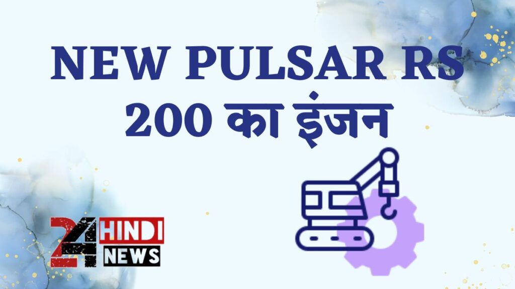New Pulsar RS 200 का इंजन