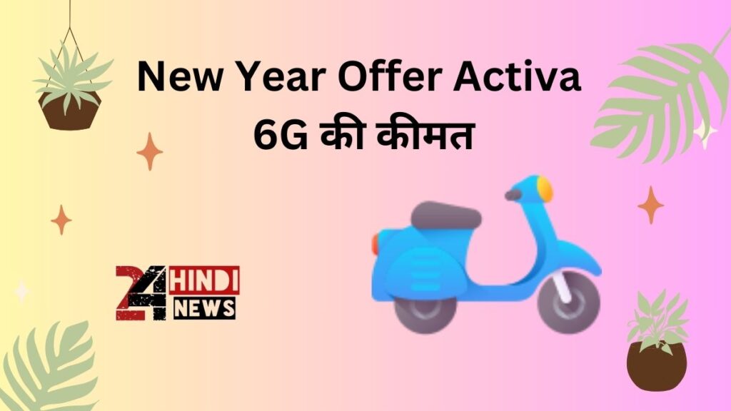 New Year Offer Activa 6G की कीमत