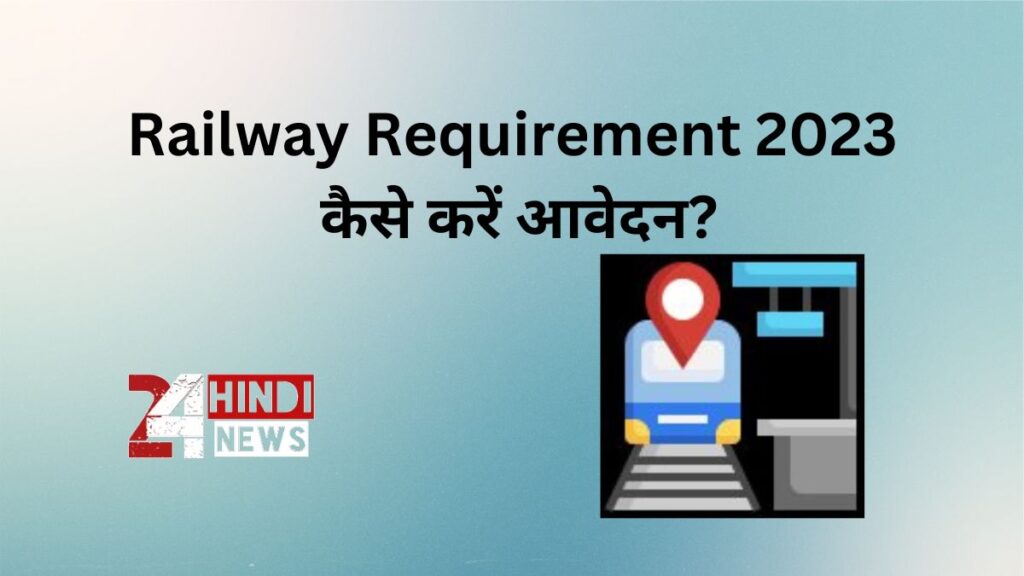 Railway Requirement 2023 कैसे करें आवेदन?