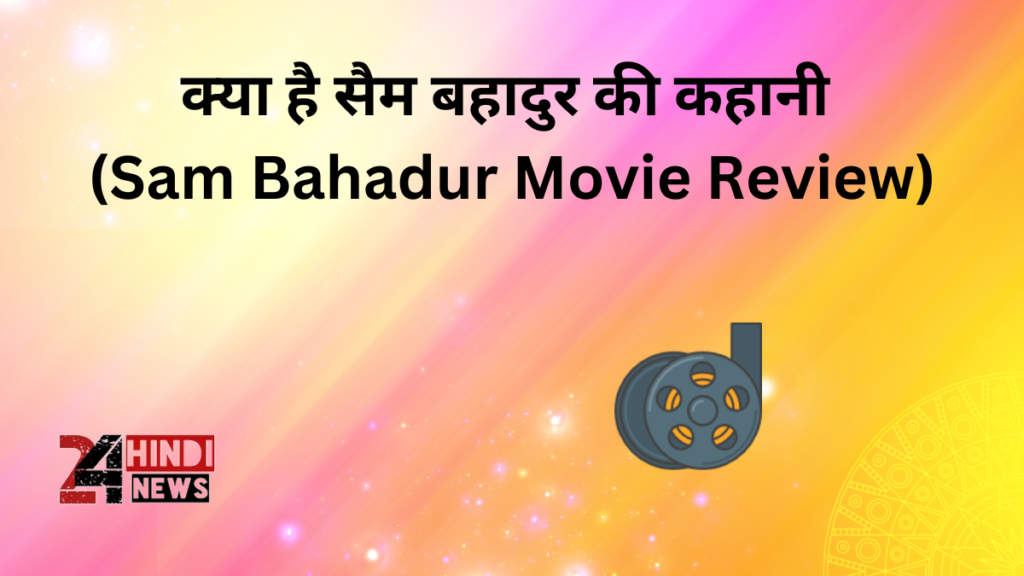 Sam-Bahadur-Movie-Review