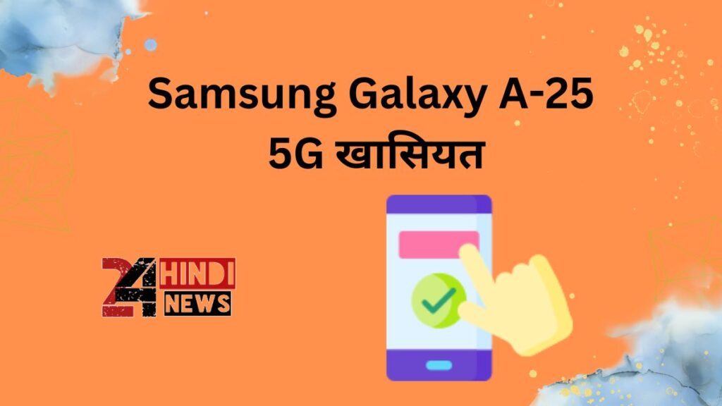 Samsung Galaxy A-25 5G खासियत