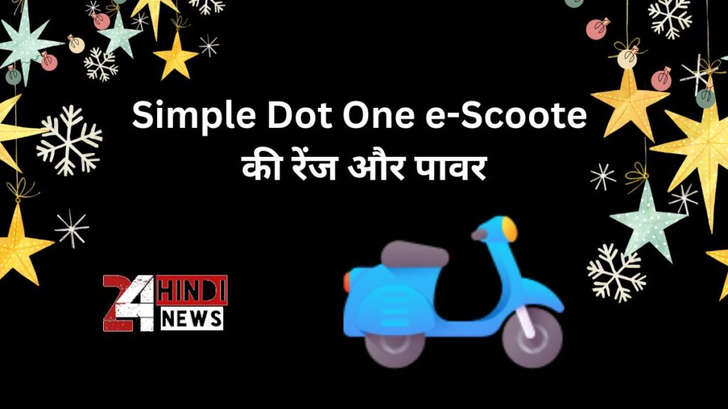 Simple Dot One e-Scoote की रेंज और पावर