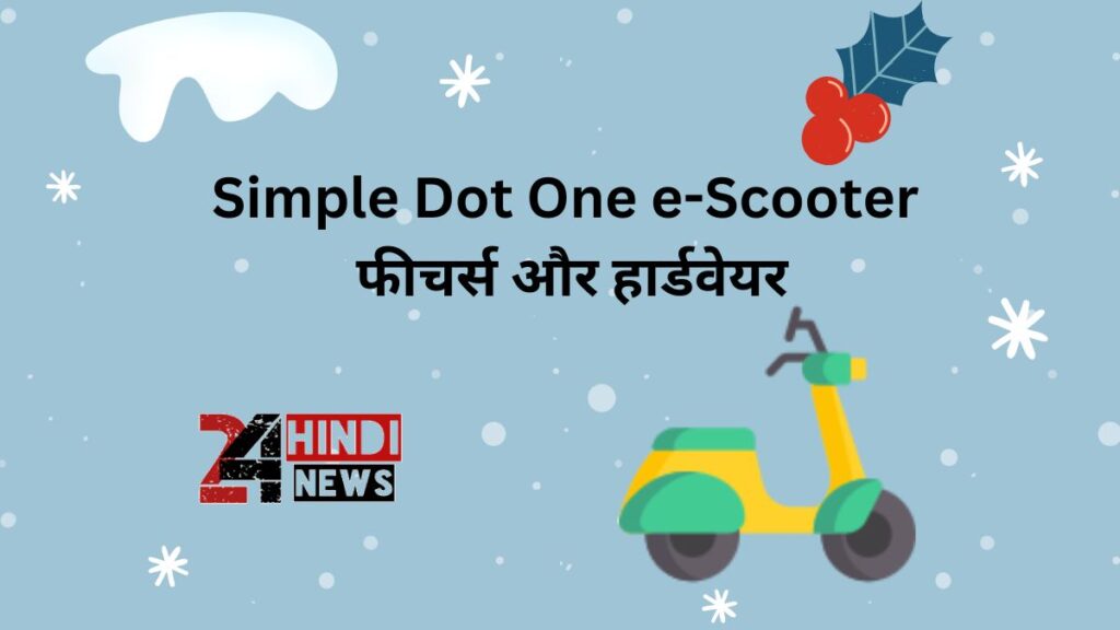 Simple Dot One e-Scooter फीचर्स और हार्डवेयर