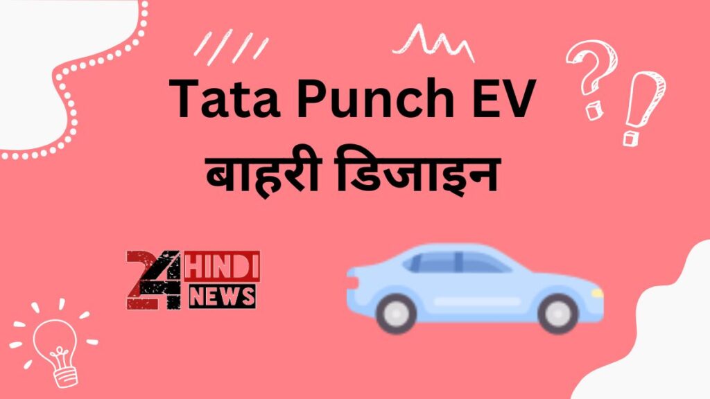  Tata Punch EV बाहरी डिजाइन