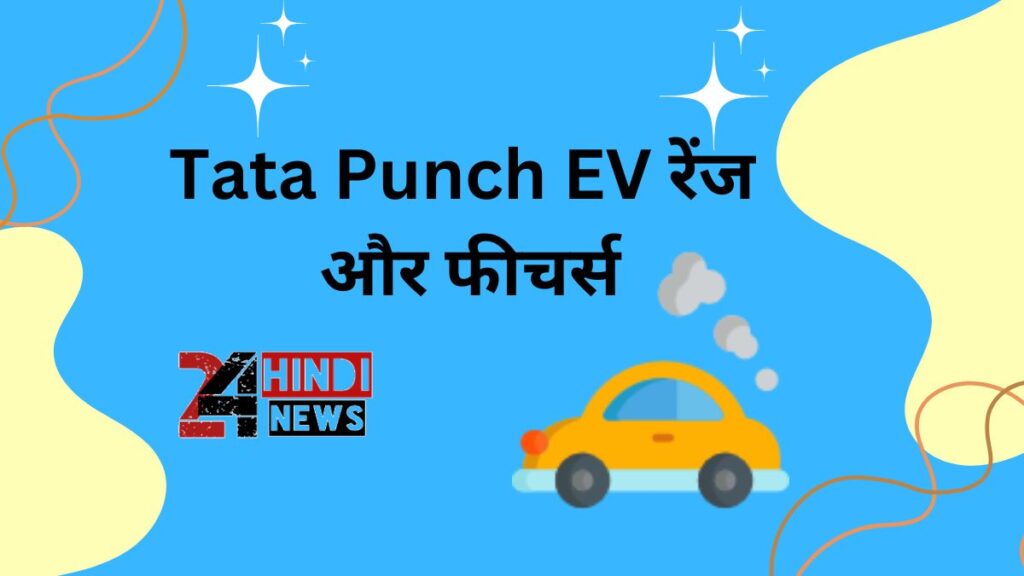 Tata Punch EV रेंज और फीचर्स