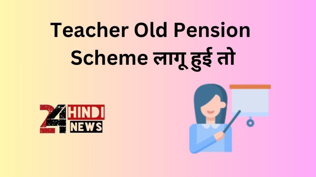 Teacher Old Pension Scheme लागू हुई तो