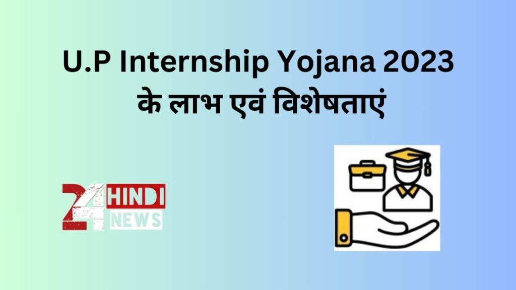 U.P Internship Yojana 2023 के लाभ एवं विशेषताएं