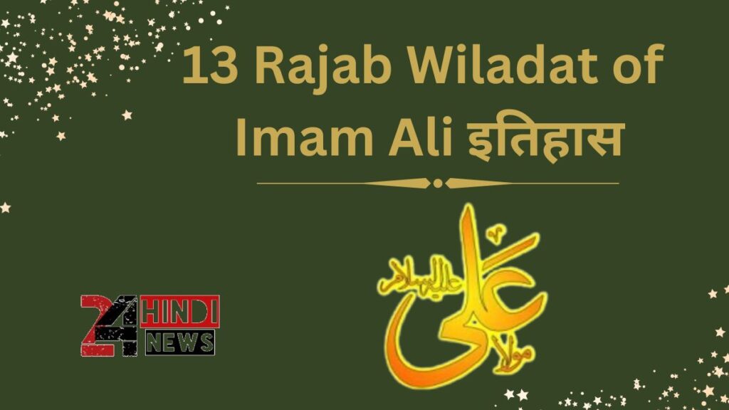 13 Rajab Wiladat of Imam Ali इतिहास