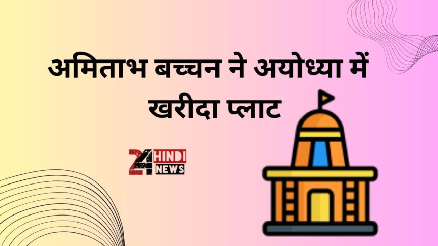 Amitabh Bachchan Ayodhya News