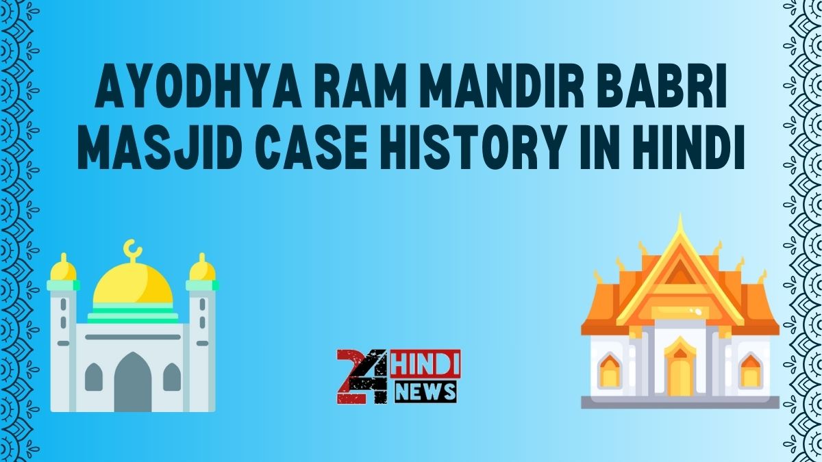 Ayodhya Ram Mandir Babri Masjid Case History in Hindi