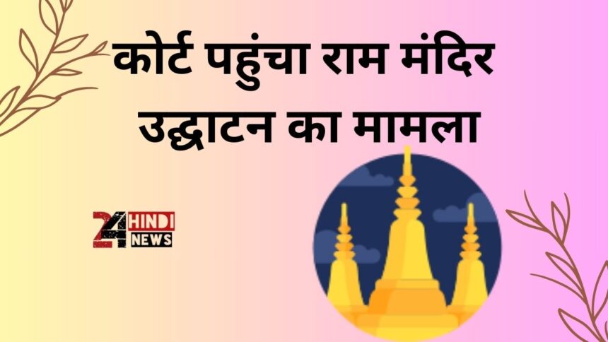 Ayodhya Ram Mandir Mamla