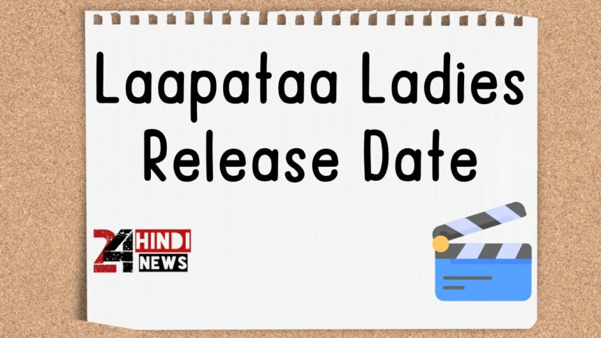 Laapataa Ladies Release Date: जल्द ही सिनेमा पर होगी रिलीस, मूवी की रिलीस डेट फिक्स