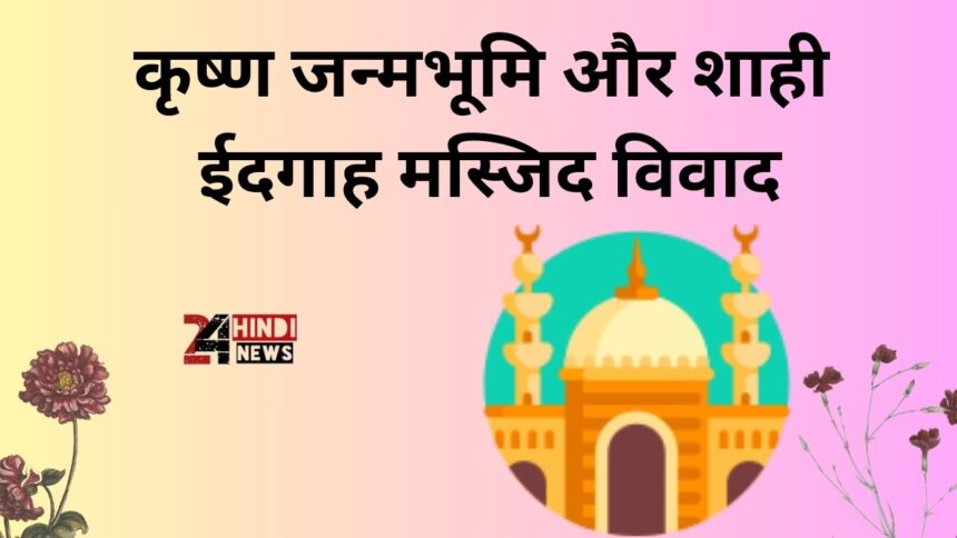 Mathura Shahi Idgah Masjid News