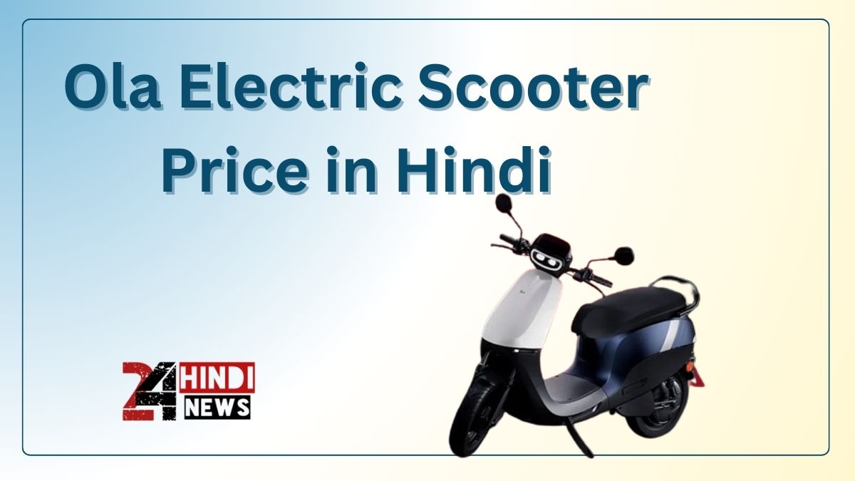 Ola Electric Scooter Price in Hindi