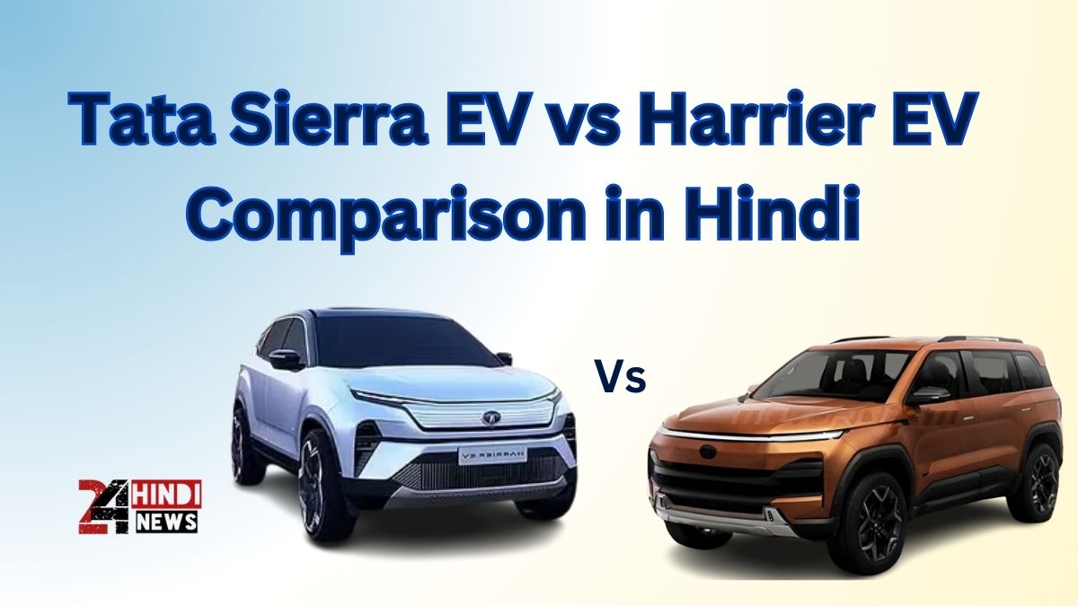 Tata Sierra EV vs Harrier EV Comparison in Hindi