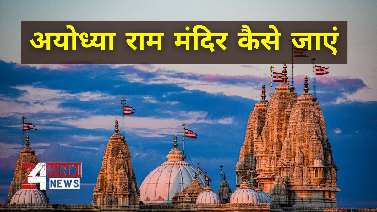 अयोध्या राम मंदिर कैसे जाएं