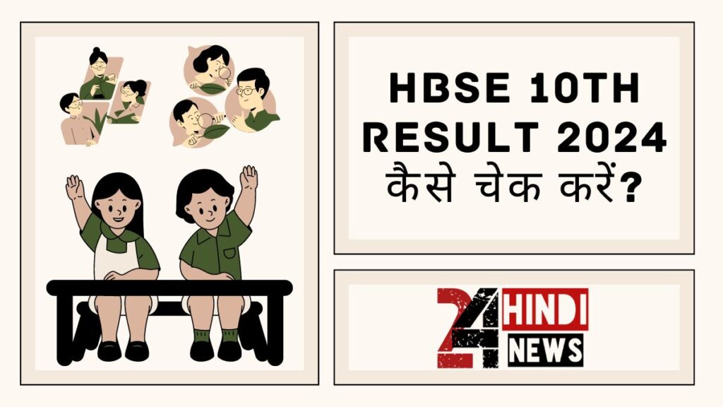 HBSE 10th Result 2024 कैसे चेक करें?